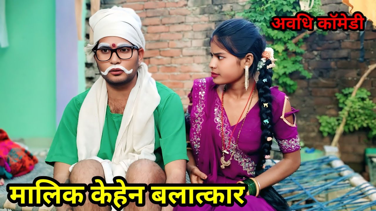 मालिक केहेन गंदी हरकत नौकरानी के साथ || जीतू up 70 की मजेदार देहाती कॉमेडी वीडियो #trendingvideo 