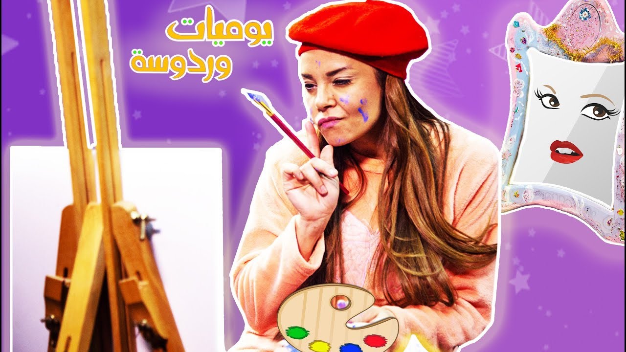 Wardosa's Diary - Can you see how I paint? | مذكرات وردوسة - شفتوني كيف برسم؟