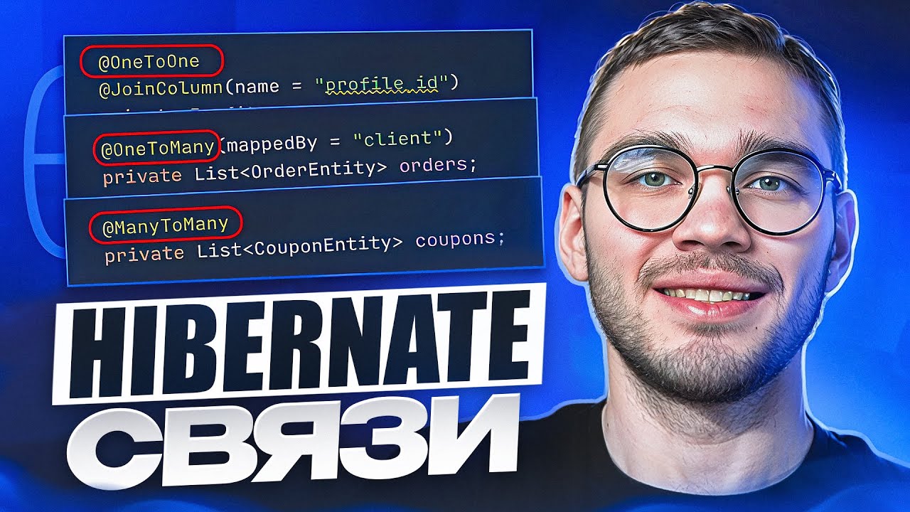 Hibernate связи &mdash; ВСЯ БАЗА в одном видео