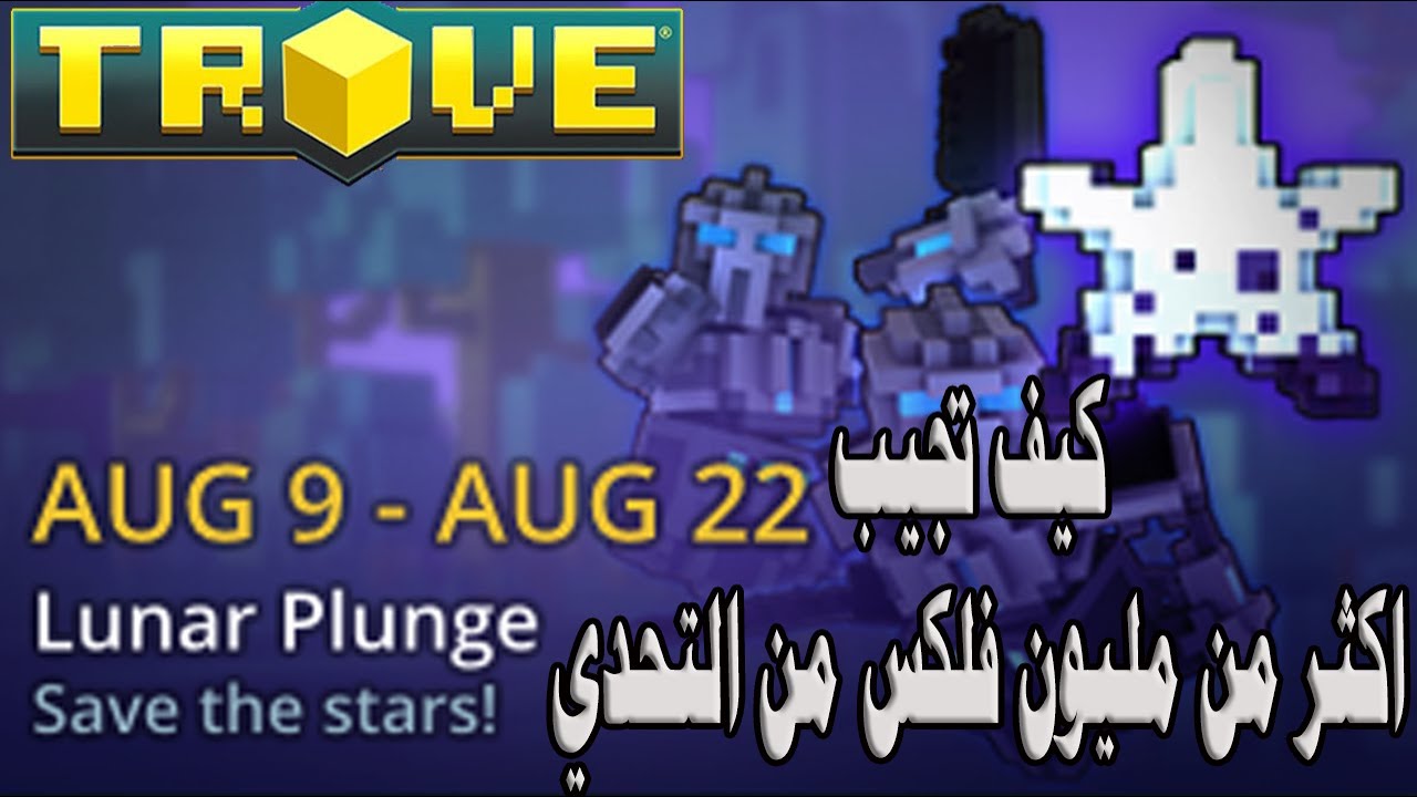 تروف| Trove كيف تجيب اكثر من مليون فلكس من التحدي lunar plunge 2022