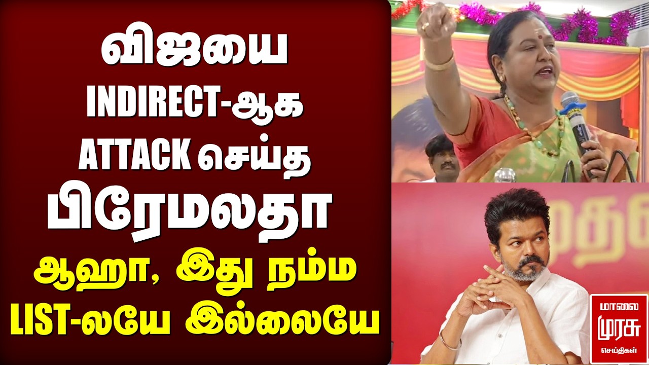 விஜயை INDIRECT-ஆக ATTACK செய்த பிரேமலதா | DMDK | PREMALATHA | TVK