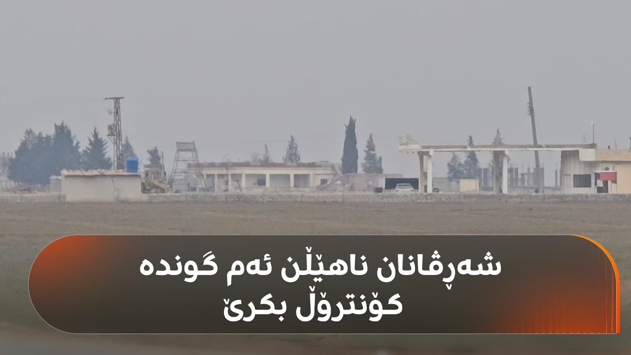 سوپای عەرەبیی سووریا بە هەموو هێزیان گوندێکی کوردییان پێ کۆنترۆڵ ناکرێ
