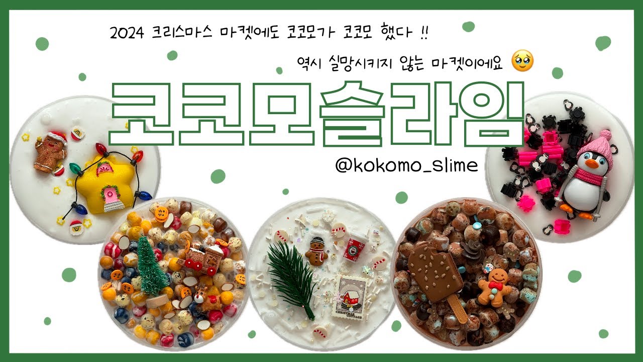 후 메이드 디스?! 👈🏻👈🏻 이런 슬라임 만든 사장님이 누굽니까? | 코코모슬라임 솔직리뷰 | slime review | 이칠삼