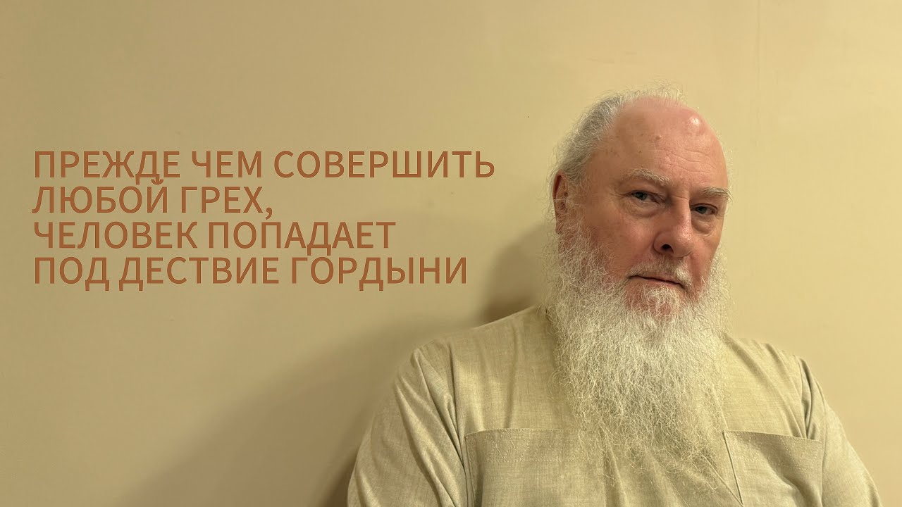 Любой грех происходит под действием гордыни. Беседы в трапезной. Отец Александр Торик. 15.02.2026