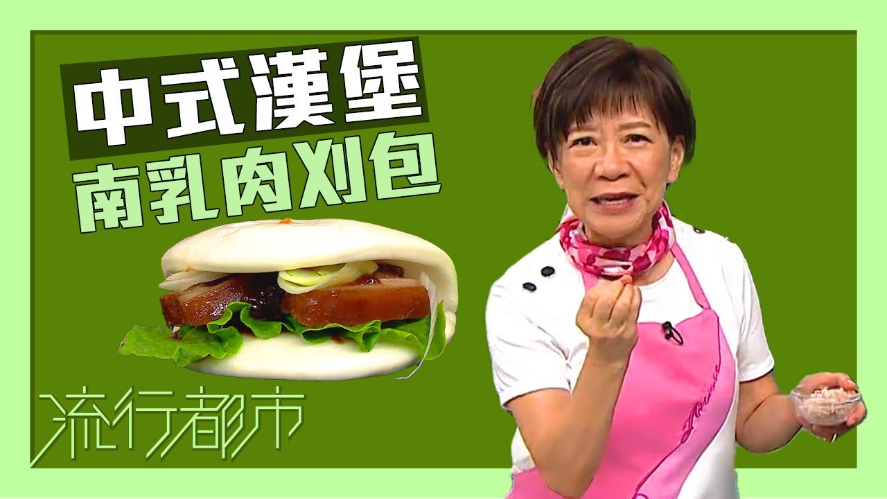 流行都市｜中式漢堡 南乳肉刈包｜黃婉瑩