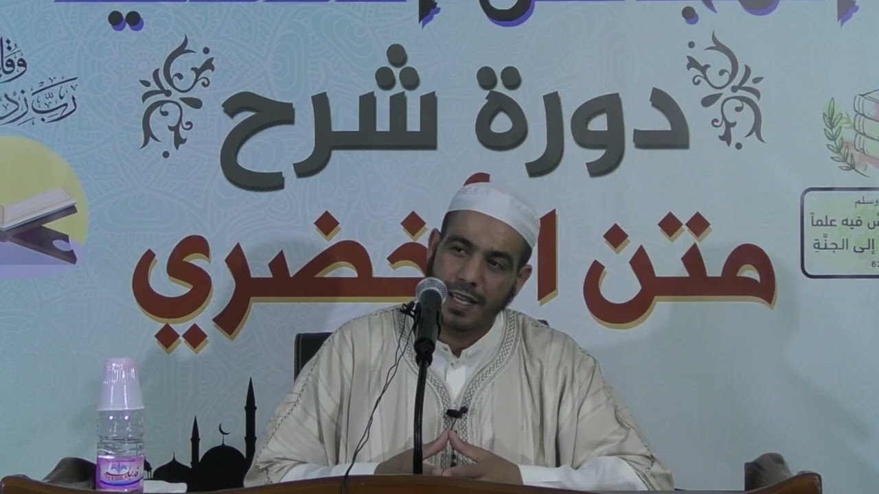 الدرس (10)..من دورة شرح متن الأخضري.. ( باب الطهارة.. أحكام التيمم.. )