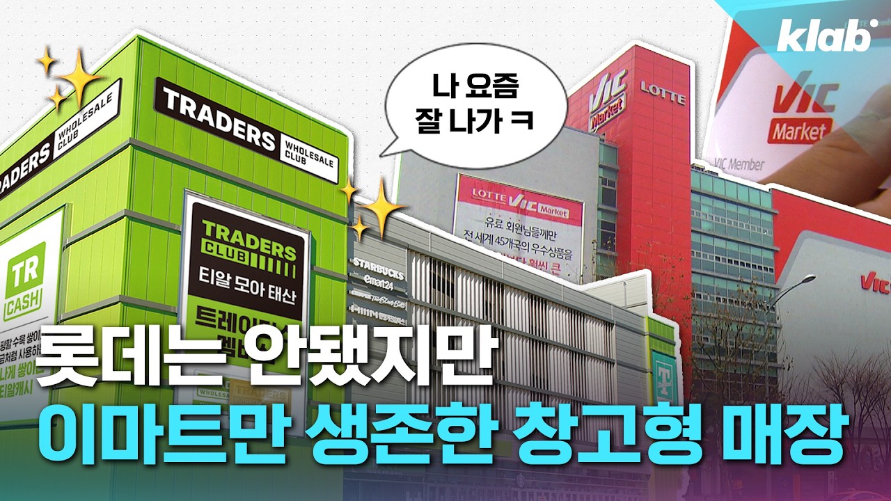 한국 창고형 매장, 코스트코를 넘어설 수 있을까?｜크랩
