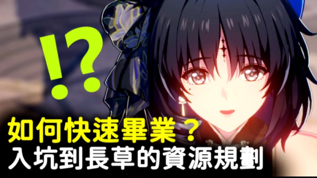 【鳴潮】從萌新到滿星深塔的資源規劃！新手少走歪路，讓你更快滿星深塔！ #鳴潮 #共鳴者創作計畫