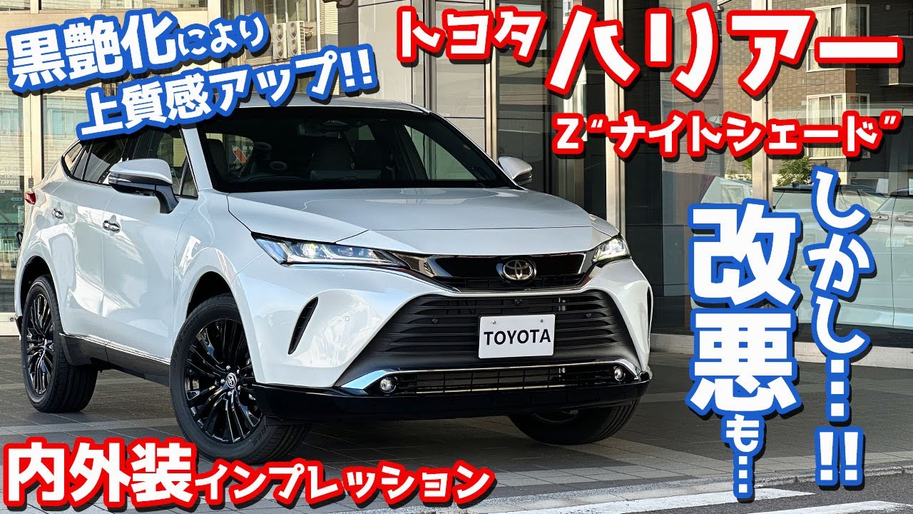 【黒艶化は最高！だが…】トヨタ ハリアー 内外装紹介！一部改良後の特別仕様車「ナイトシェード」をチェックしたら気になる点が…【TOYOTA HARRIER Z Night Shade 2025】