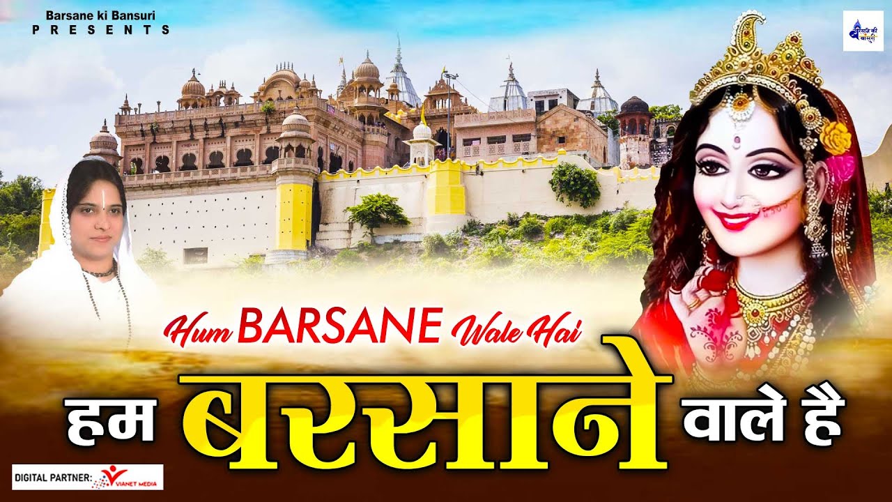साध्वी पूर्णिमा जी का दिल छू जाने वाला भजन ~ हम बरसाने वाले है  ~ Barsana Dham ~ Radha Rani Bhajan