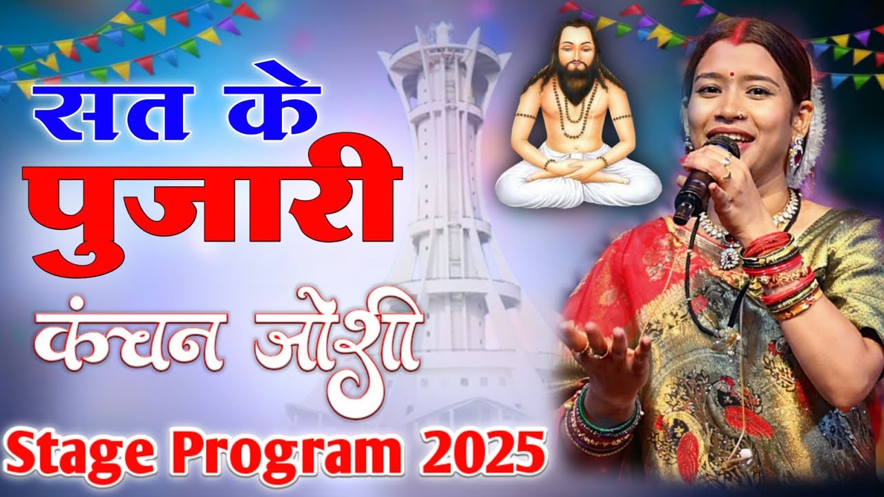 Kanchan Joshi Panthi Song | kanchan joshi | CG Stage Program 2025