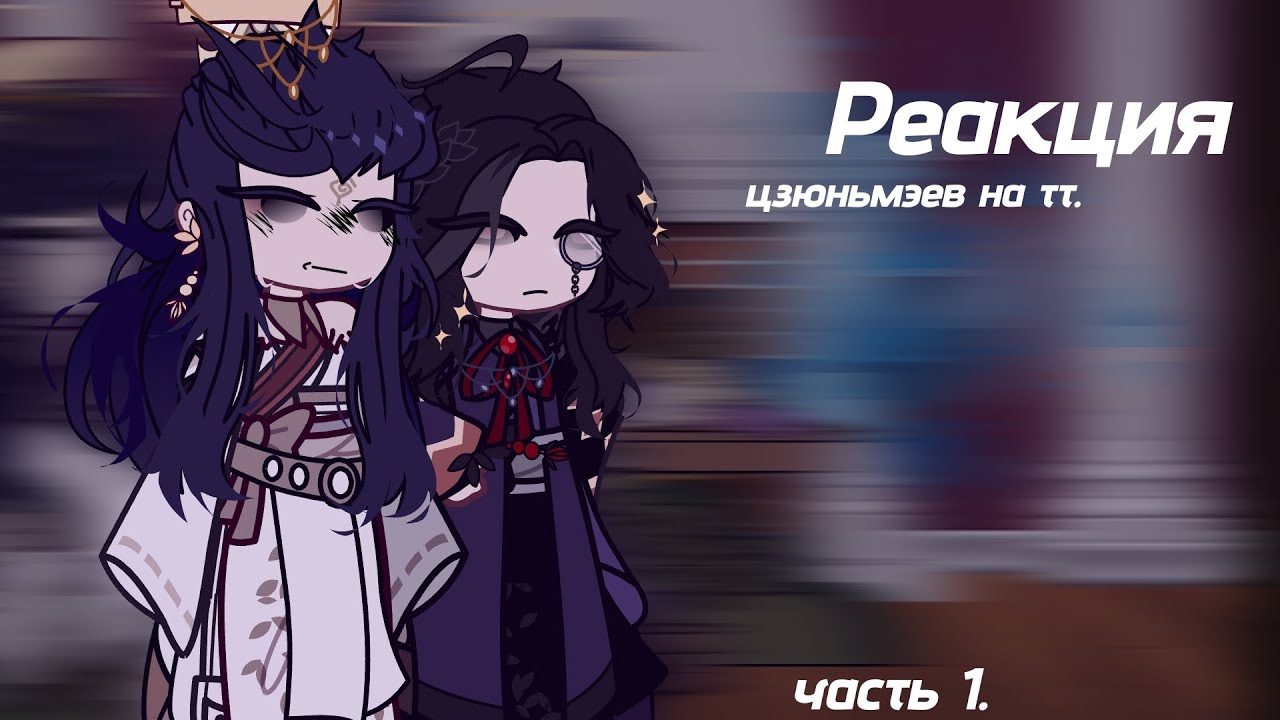 【❗ставить на 0,5❗| реакция Цзюньмэев на тт // 1/? часть. описание. 】