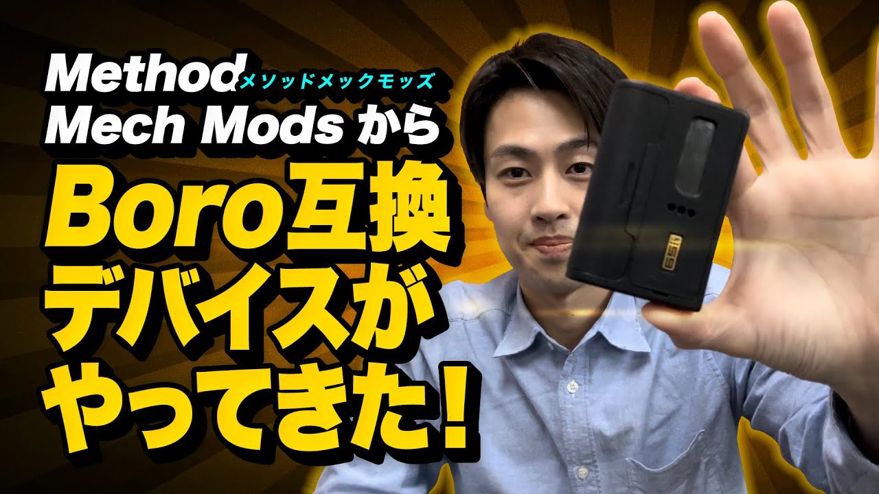 『Method Mech Mods』からBoro互換デバイスがやってきた！