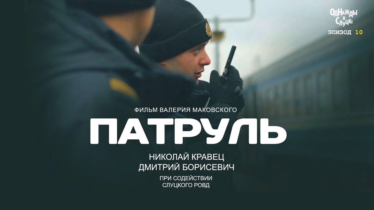 Патрульно-постовая служба милиции города Слуцка. Предназначение, опасности и риски, подготовка...