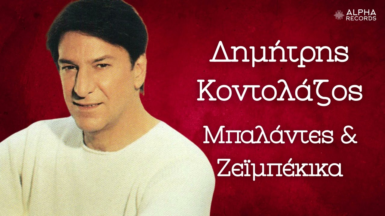 Δημήτρης Κοντολάζος - Μπαλάντες & Ζεϊμπέκικα (Compilation | Official Audio)