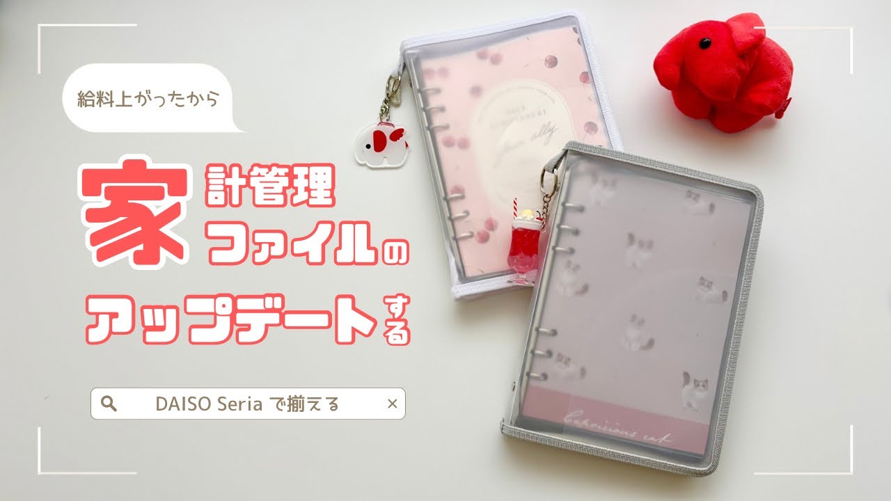 《家計管理ファイル》100均アイテムでアップデート🧰：作り方解説：給料も借金も増えた話：一人暮らし