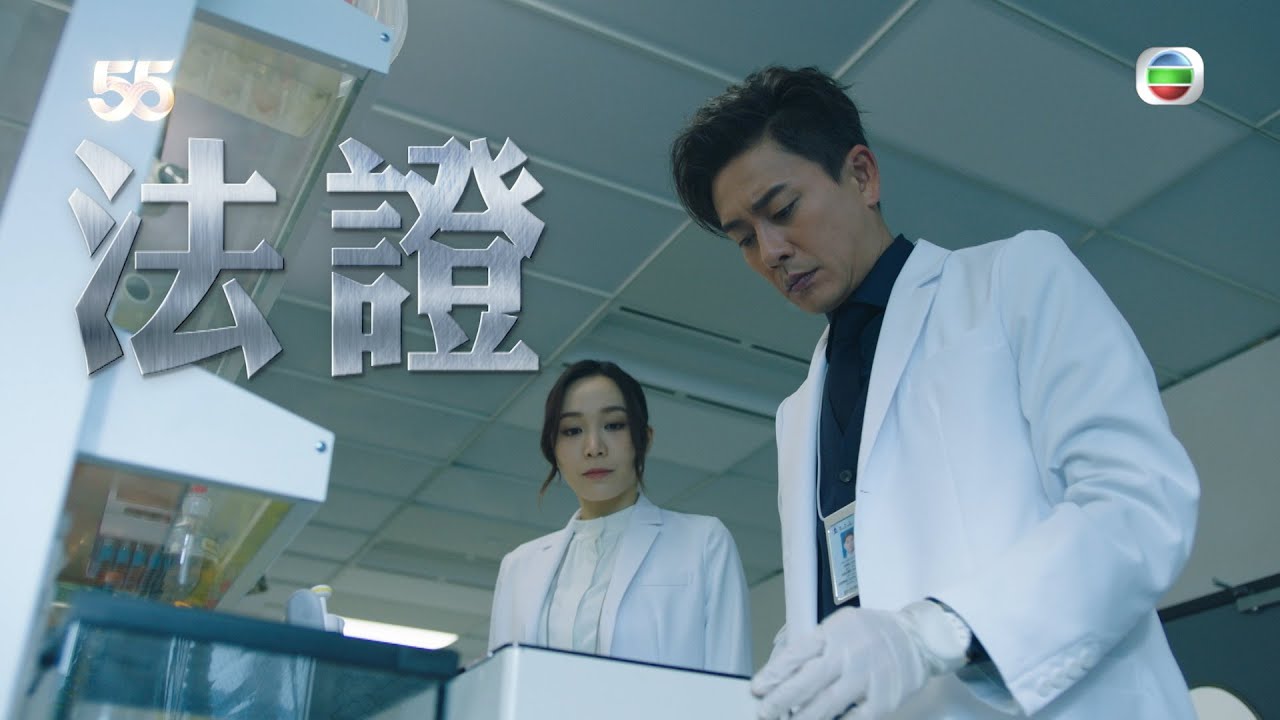法證先鋒V ｜劇集預告 ｜法證、重案組、法醫形成破案鐵三角｜黃宗澤｜袁偉豪｜蔡潔