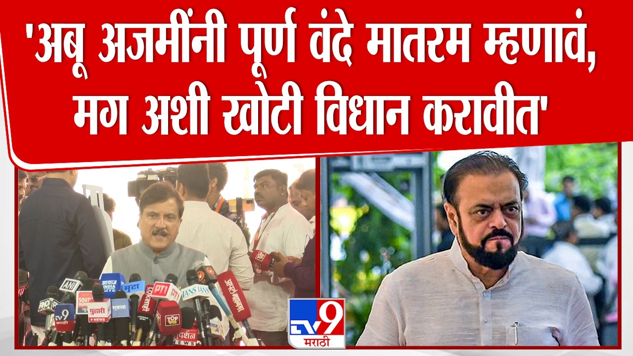 Atul Bhatkhalkar | 'अबू अजमींनी पूर्ण वंदे मातरम म्हणावं, मग अशी खोटी विधान करावीत' - भातखळकर