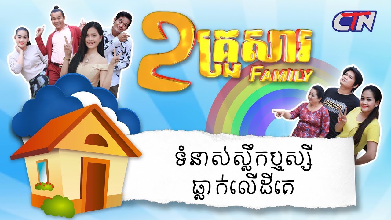 ២គ្រួសារ - 