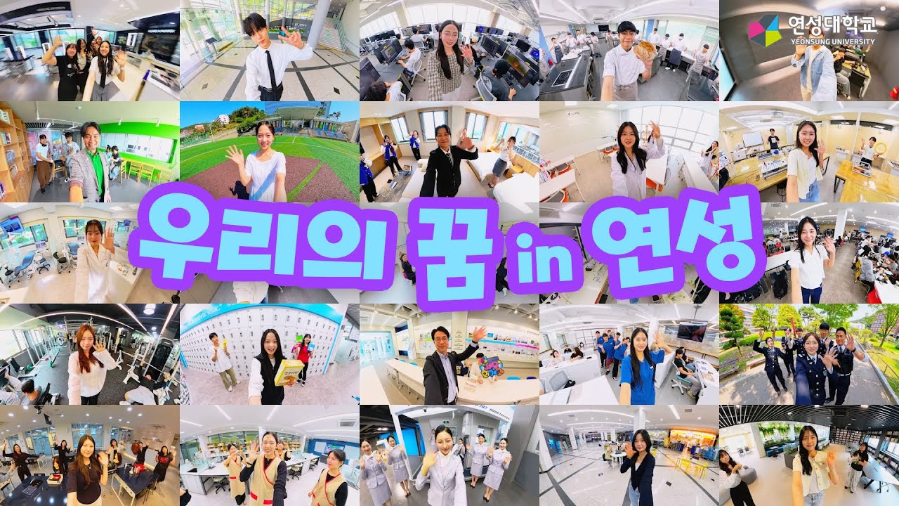 우리의 꿈 in 연성｜연성대학교 Yeonsung University