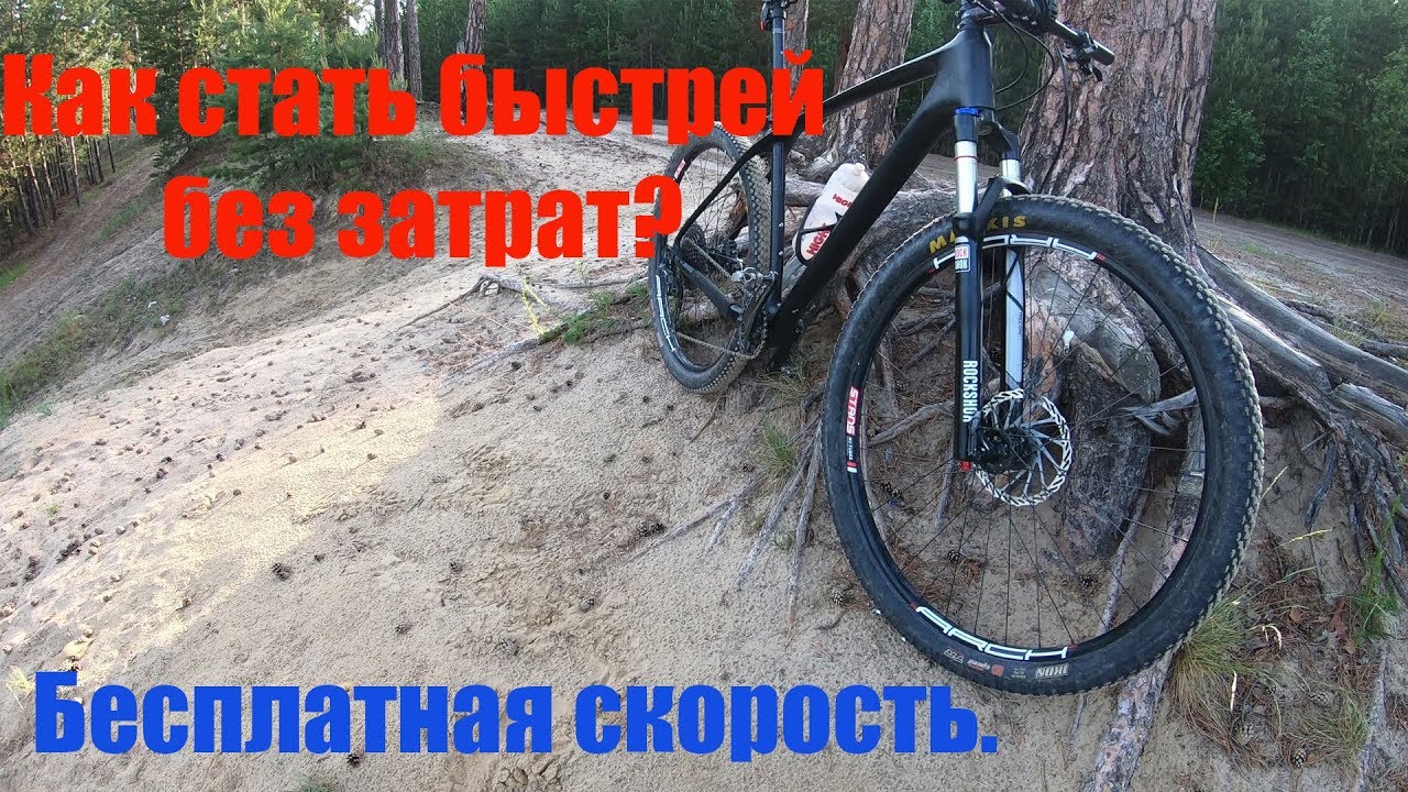 Бесплатная скорость. Как стать быстрей без затрата.
