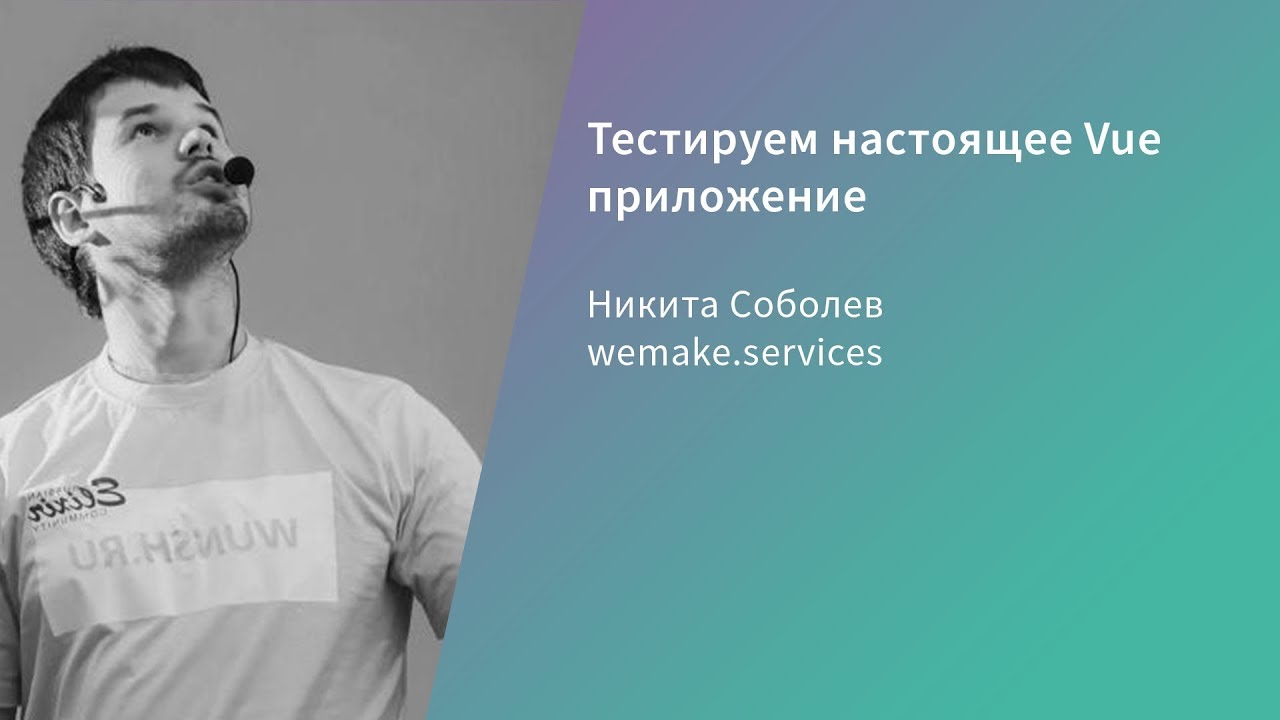 Тестируем настоящее Vue приложение / Никита Соболев