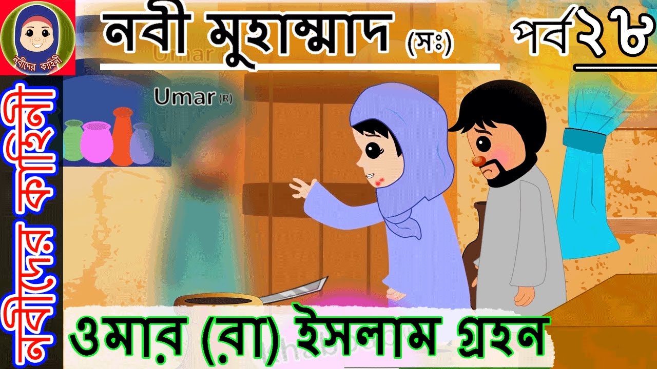 ওমার (রা) ইসলাম গ্রহন || নবী মুহাম্মাদ(সঃ)এর পর্ব ২৮ || Nobider Kahini prophet stories Bangla