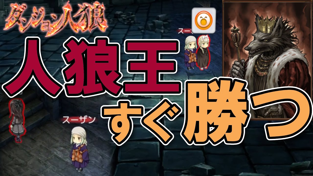 【ダンジョン人狼183】三度登場人狼王スーザン！今度の仲間は一味違う！？村もやらかしで過去最速勝利？20人W王部屋で人狼王やるざんす【D人狼183/猫舌Games/初見、初心者必見】