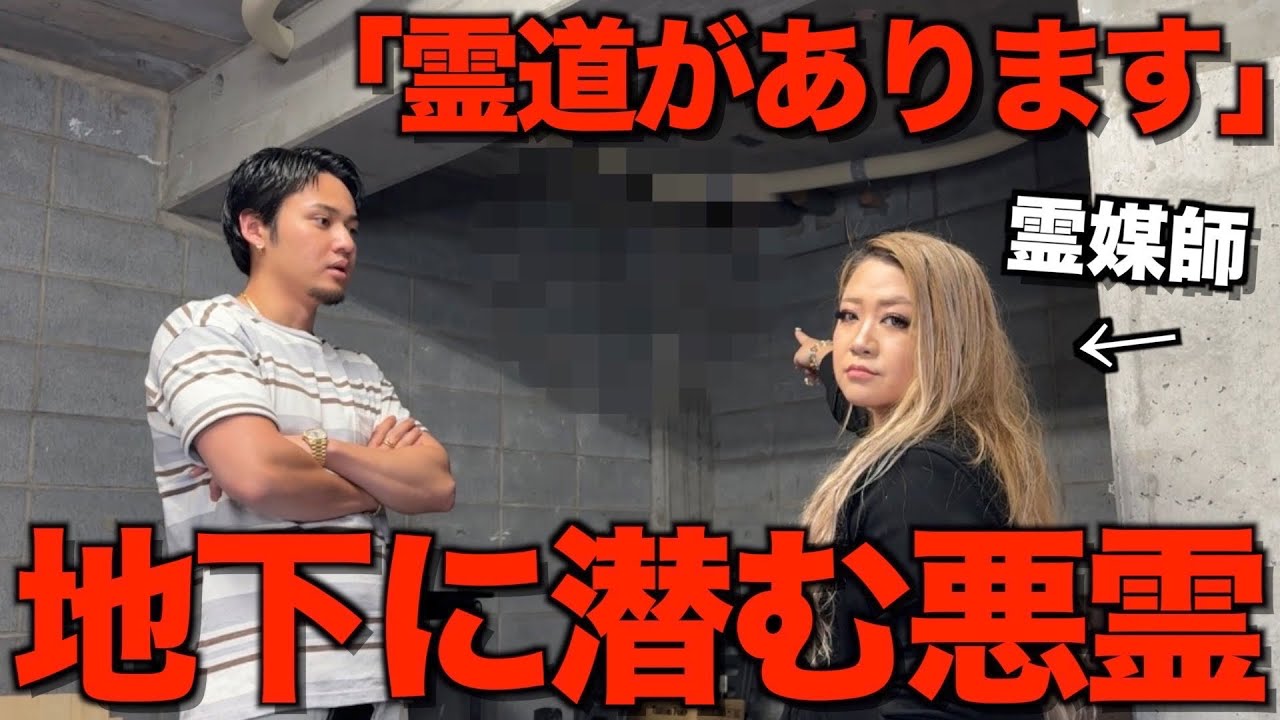 【震撼】新事務所の地下を霊視してもらったら死霊の姿が、そしてゆうたの体内に新たな生き霊が...