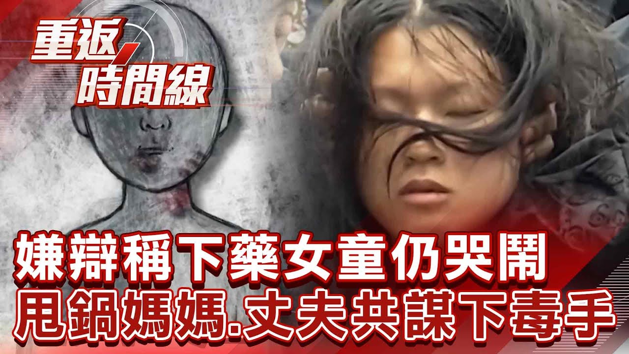 軍官大義滅親指認女兒 怎是她…警曾盤查的「孕婦」 嫌辯稱下藥女童仍哭鬧 甩鍋媽媽、丈夫共謀下毒手【重返時間線】李家名 @57lotto