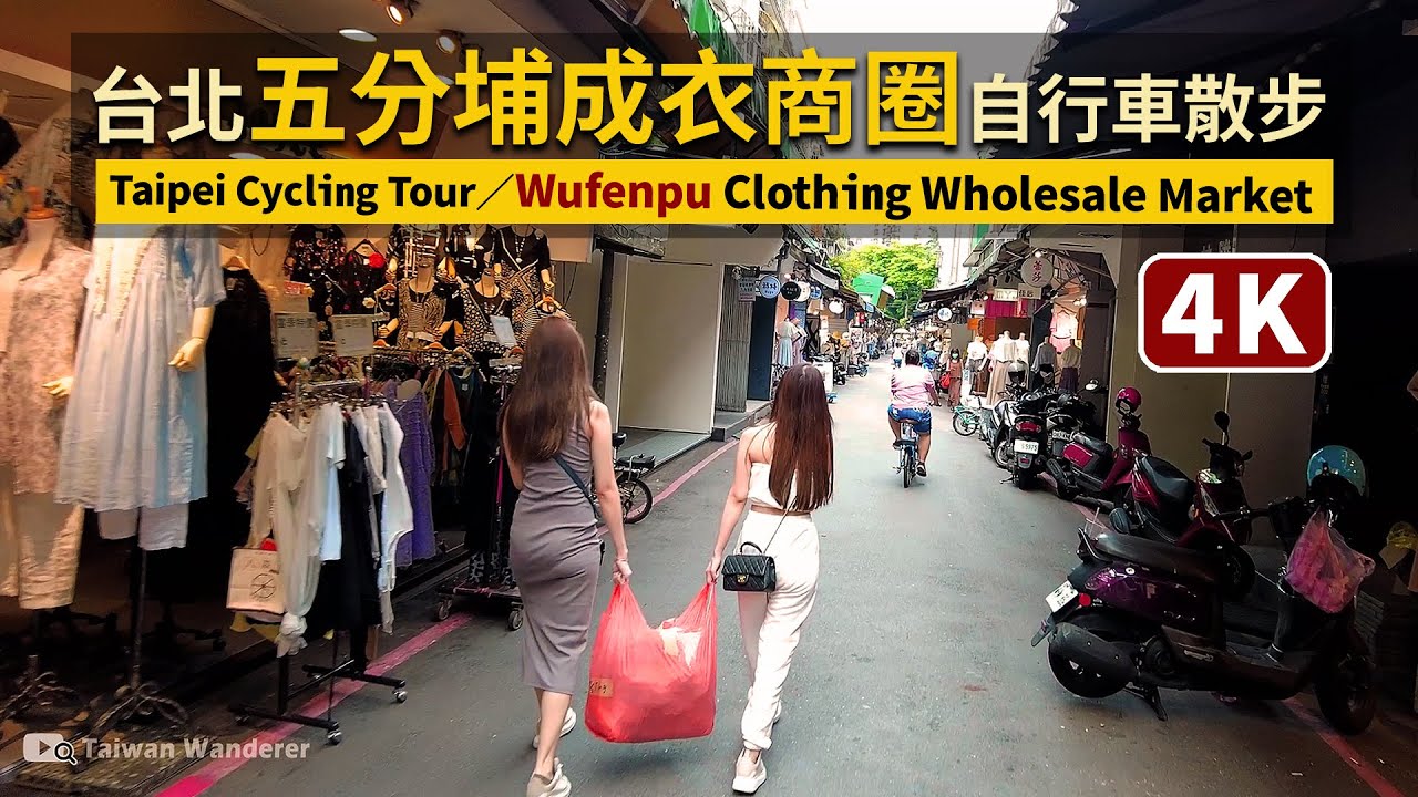 Taipei／五分埔商圈 Wufenpu Commercial District 騎自行車看台北三級警戒現況／Cycling Tour／COVID-19 alert level 3 in Taiwan