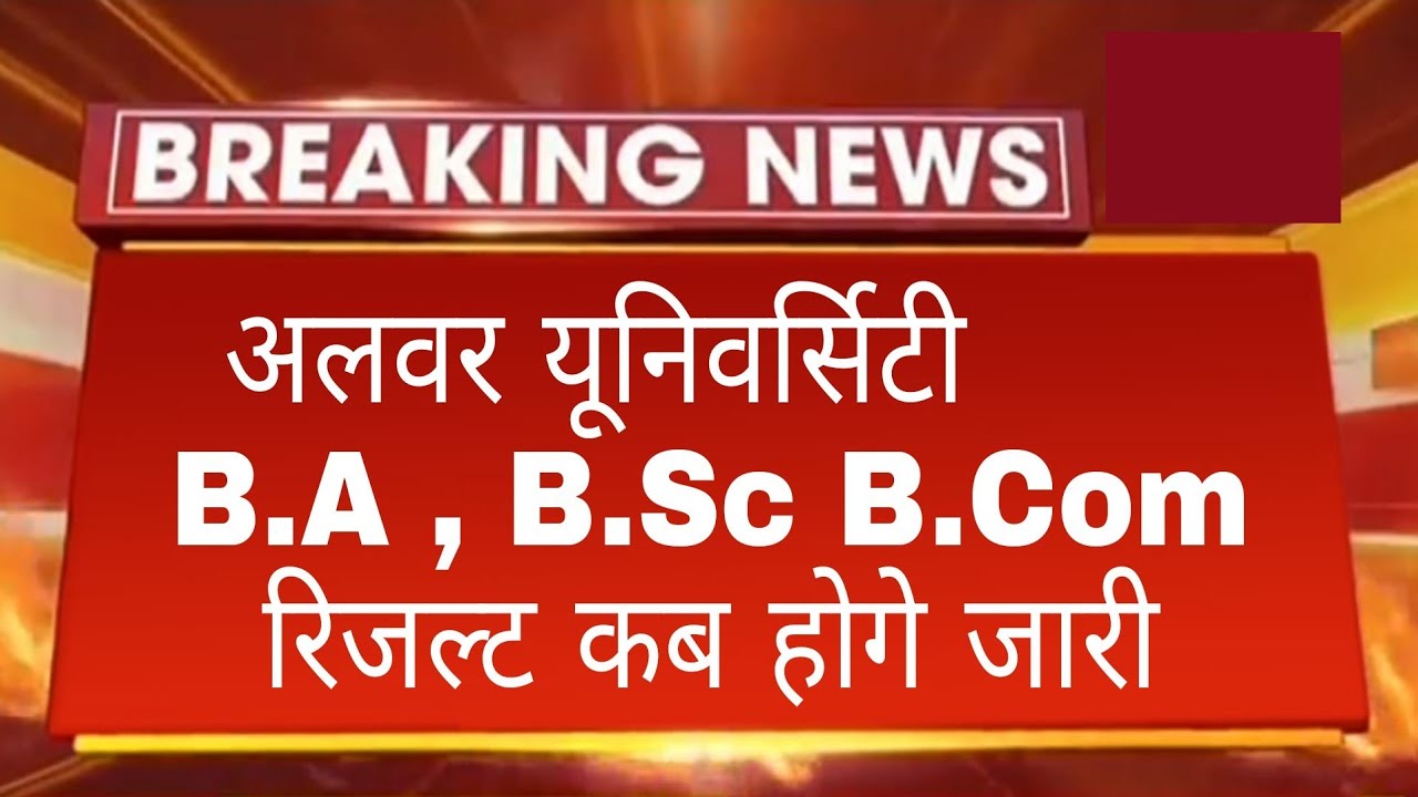 RRBMU B.A B.Sc 1st 2nd Year Result 2022 Big News | Alwar University UG 1st 2nd Result Kab Aayega 🤔