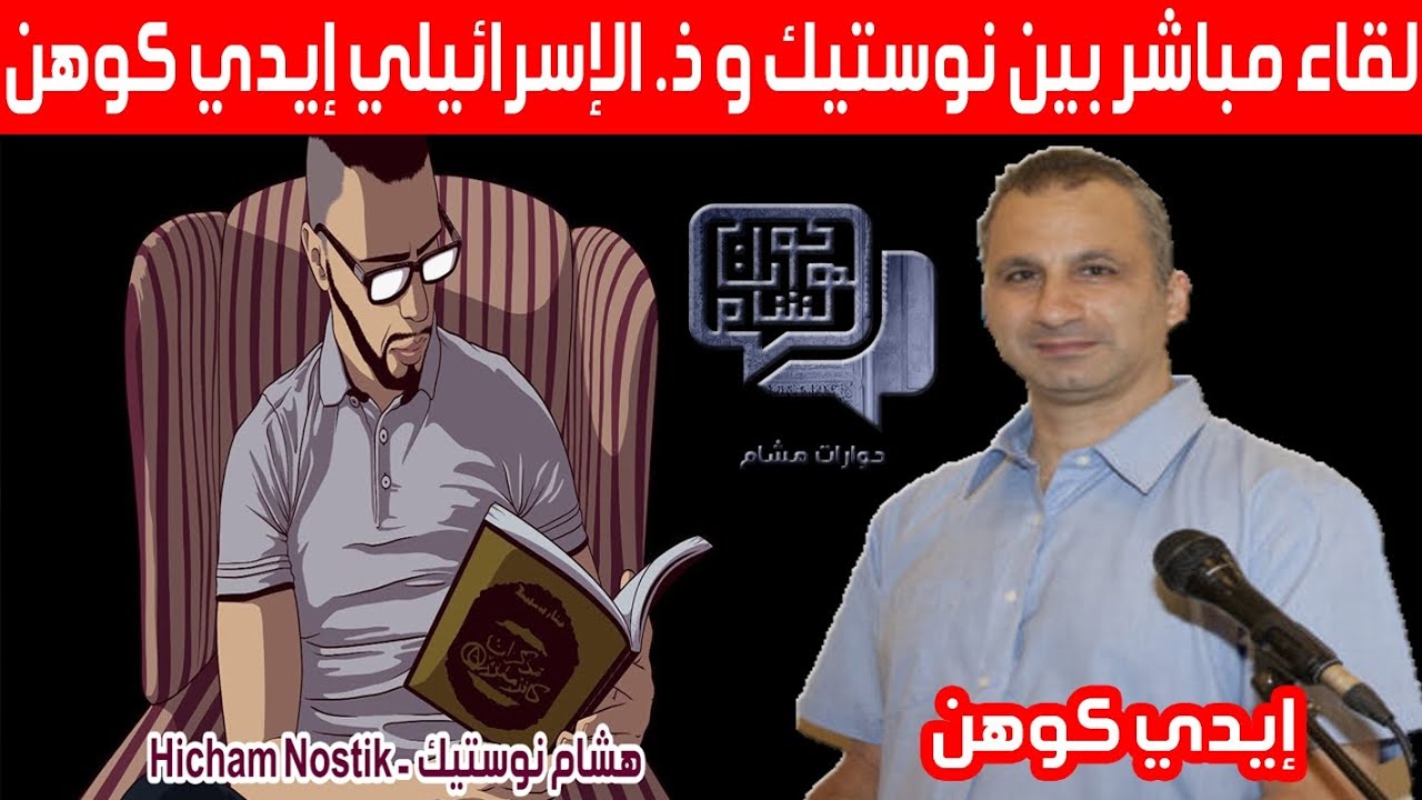 حوارات هشام: لقاء خاص مع الكاتب والأكاديمي الإسرائيلي إيدي كوهين hicham nostik
