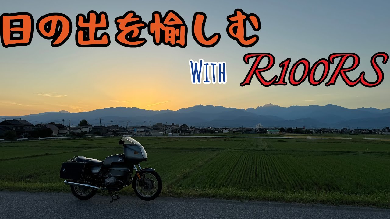 【BMW R100RS】　日の出を愉しむ