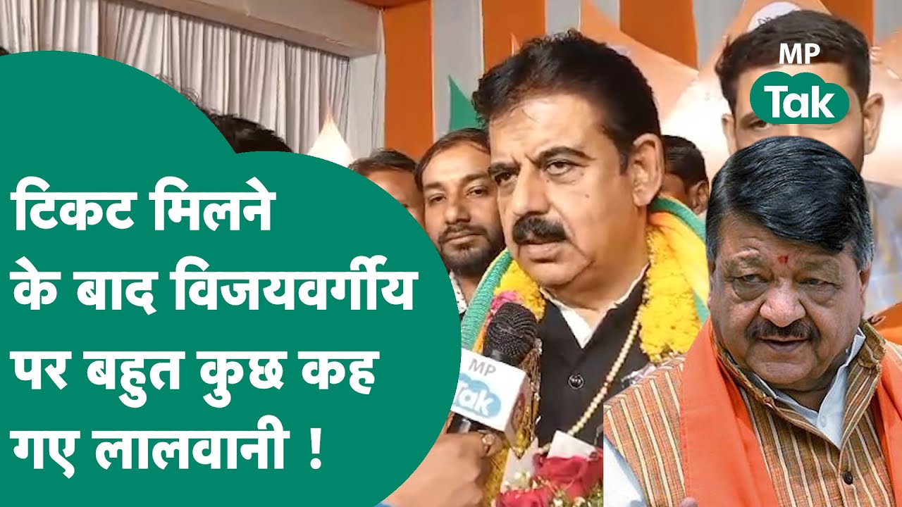 Kailash Vijayvargiya ने Shankar Lalwani के टिकट कटने की कही थी बात, अब लालवानी भी खुलकर बोले ?MP Tak