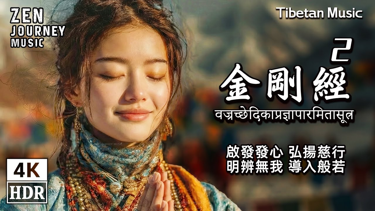 西藏女孩演繹金剛經第二品（善現啟請分）佛樂MV｜靜心療癒・助眠放鬆・消除煩惱執著・淨化心靈・身心安泰・Diamond Sutra Ch.2 ・Buddhist Music ・Tibetan Music