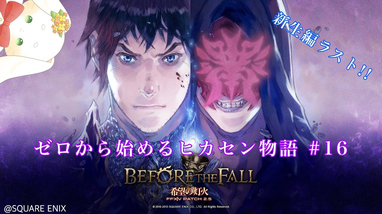 【FF14】ゼロから始めるヒカセン物語 #16