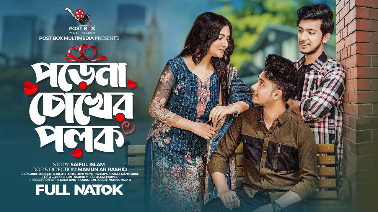 পড়েনা চোখের পলক | Prank King | Sakib Siddique | Dipti Moni | Shoeb Shanto | Bangla New Natok 2023