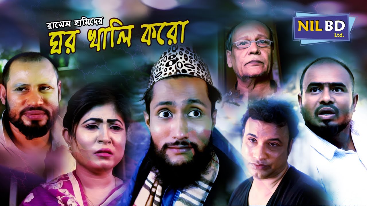 সিলেটি কমেডি নাটক | ঘর খালি করো | SYLHETI COMEDY NATOK | GHOR KHALI KORO | NIL BD | নীল বিডি