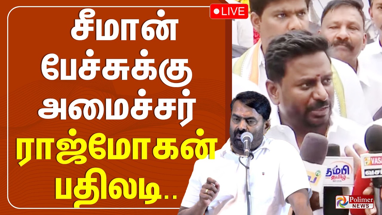 Minister Rajmohan Pressmeet | சீமான் பேச்சுக்கு அமைச்சர் ராஜ்மோகன் பதிலடி..
