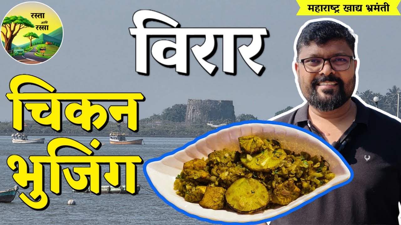 Chicken Bhujing Recipe | Chicken Poha | Arnala Beach | Sopara Stupa, Arnala Fort | Rasta aani Rassa