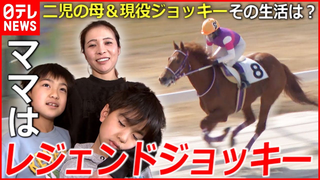 【宮下瞳騎手に密着】女性騎手初の1000勝  レースと育児を両立するレジェンドジョッキーの日常とは？『every.特集』