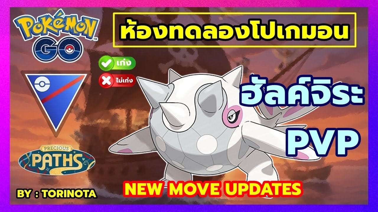 [ห้องทดลอง] POKEMON GO PVP - ฮัลค์จิระ (Cetitan) วาฬน้ำแข็งที่เย็นยะเยือก ลุย Great League