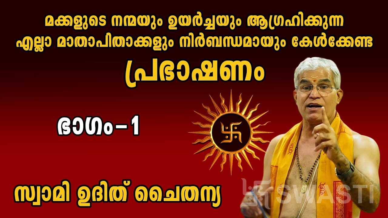 ഭാഗം 1 - മക്കളുടെ നന്മയും ഉയർച്ചയും ആഗ്രഹിക്കുന്ന എല്ലാ മാതാപിതാക്കളും കേൾക്കേണ്ട പ്രഭാഷണം