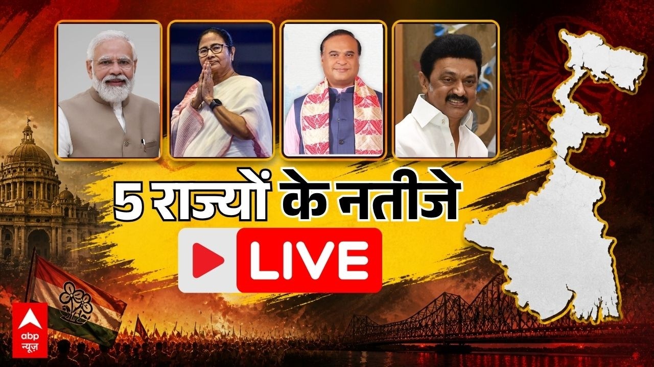 Assembly Election Results LIVE: आ गए नतीजे | West Bengal | Assam | Kerala | Tamil Nadu | Voting Live