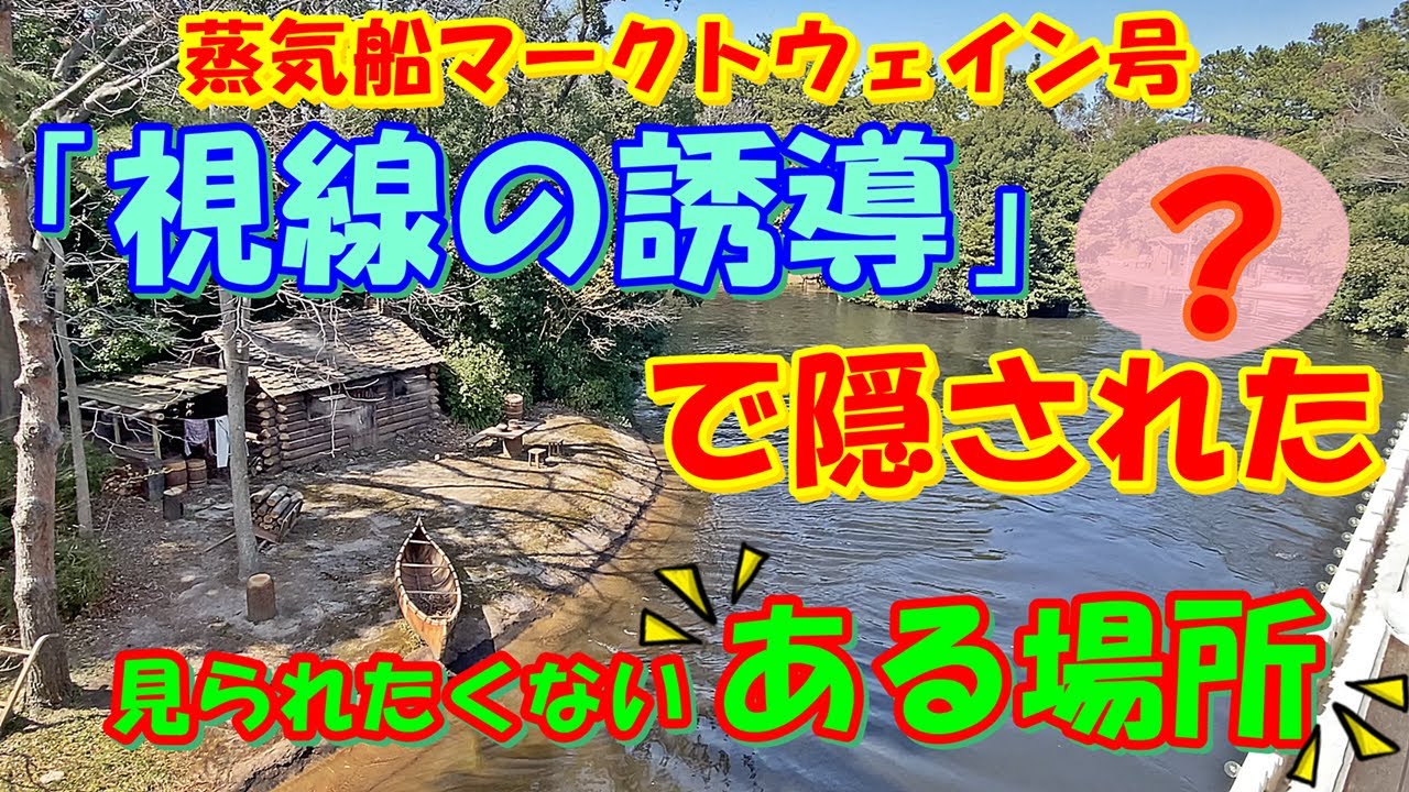 【蒸気船マークトウェイン号】「視線の誘導」で隠された、見られたくない「ある場所」〈東京ディズニーランド〉