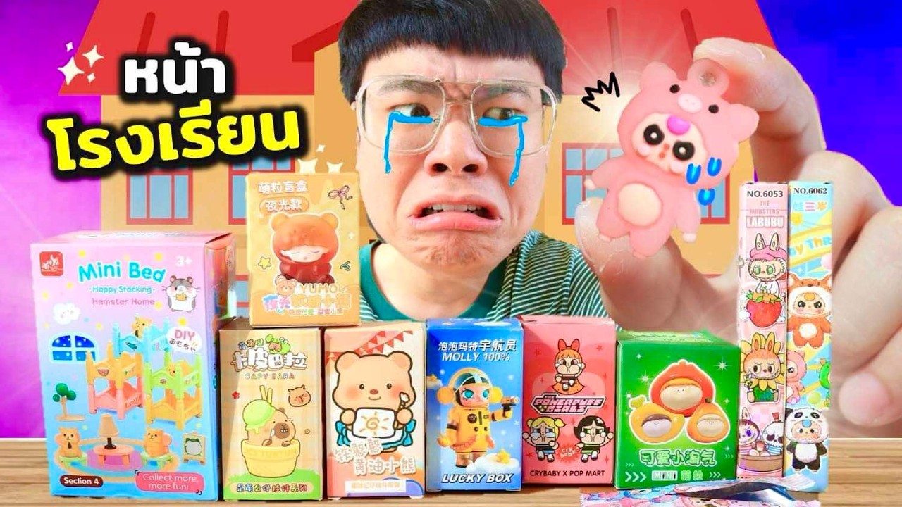 กล่องสุ่มหน้าโรงเรียน 15 บาท มีแบบนี้ด้วยหรอ?? ชีวิตติดสุ่ม!!