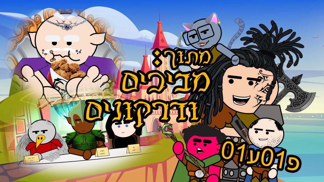 מתוך: מביכים ודרקונים | קטעי אנימציה נבחרים מתוך הפודקאסט!