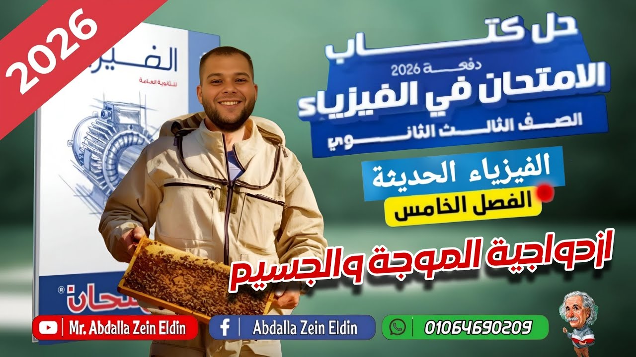 حل كتاب الامتحان فيزياء مراجعة نهائية 2026  | الفصل الخامس