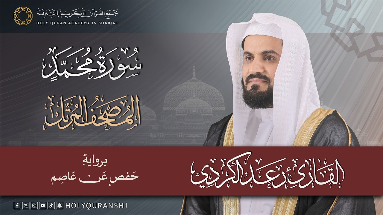 سورة محمد | المصحف المرتل بصوت القارئ رعد بن محمد الكردي #المصحف #قرآن_كريم